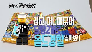 40년된 레고를 뽑아보자 1978년에 나온 레고 올드경찰 미니피규어 시리즈18 뽑아보기! 달랑 2개로 올드경찰 도전!! ( 과연 신레고는 올드경찰을 뽑을수있을것인가!?!?)