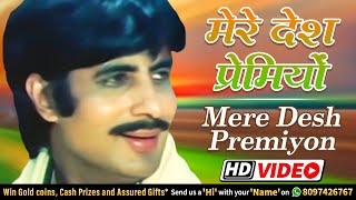 Mere Desh Premiyon Song | मेरे देश प्रेमियों | Desh Premee (1982) | Hema Malini | Amitabh Bachchan