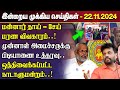 காலைநேர செய்திகள்- 22.11.2024 | Sri Lanka Tamil News | Morning News Sri Lanka | #JaffnaNews