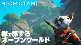 【BIOMUTANT】ケモノで旅するオープンワールドアクションRPG #1 ※ネタバレあり【バイオミュータント】