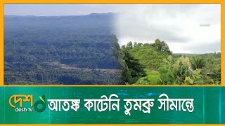 আতঙ্ক কাটেনি তুমব্রু সীমান্তে | Tumbru Border | Bandarban News | Desh TV News