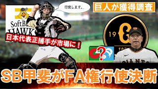 【予想を裏切り争奪戦開幕へ！】ソフトバンク『甲斐 拓也』が国内ＦＡ権を行使決断！巨人が獲得調査と報道されてる中で、日本代表正捕手は今年のＦＡ市場の目玉に！？