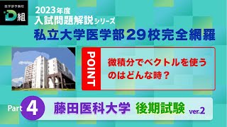 2023年度 藤田医科大学後期試験をTOP講師が本気で解説②微積分でベクトルを使うのはどんな時?