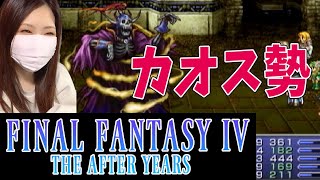 【FF4ジアフター】なぜかカオス勢が登場ｗ(真月編)＃47【ファイナルファンタジー4 ジ・アフターイヤーズ】