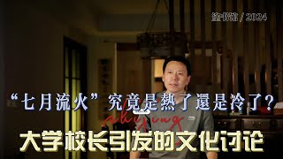 “七月流火”究竟是指天气热了还是凉了？#文化 #人文 #历史 #诗词诗经#传统文化