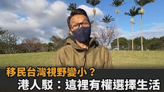 移民台灣視野會變小？來台1年「知心好友更多」　港人讚：有權選擇生活－民視新聞