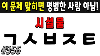 60세 이상 치매예방 초성퀴즈  #356 | 치매예방,치매퀴즈,치매예방퀴즈,낱말퀴즈,치매예방두뇌운동,치매예방운동,숨은단어찾기,치매테스트