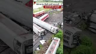 Train Accident : પેસેન્જર ટ્રેન લૂપ લાઇન પર ચાલી અને માલગાડી સાથે કેવી રીતે ટકરાઈ? #shorts