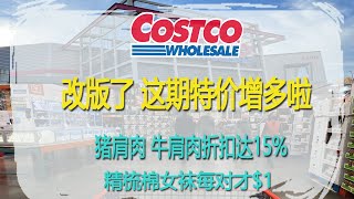 Costco10月23日-29日特价｜改版了，这期特价增多啦😂猪肩肉、牛肩肉折扣达15%😂😂脆皮蔬菜春卷、韩式牛肉煎饺、天然水果条 继续特价，精梳棉女袜每对才$1😂😂😂