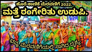 ಕಡಿಯಾಳಿ ಮಹಿಷಮರ್ದಿನಿ ದೇವಸ್ಥಾನ |ಹೊರೆ - ಕಾಣಿಕೆ ಮೆರವಣಿಗೆ |2022|@mantramurthi 👈ಸಬ್ಸ್ಕ್ರೈಬ್ ಮಾಡಿ ಕೊಳ್ಳಿ