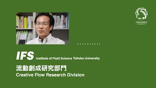 東北大学流体科学研究所 流動創成研究部門紹介