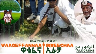 ኢሬቻ | Irreechaa | ዋቄፈና | Waaqeffannaa  በኢስላም እይታ | በኡስታዝ ወሒድ ዑመር | @Alkoremi