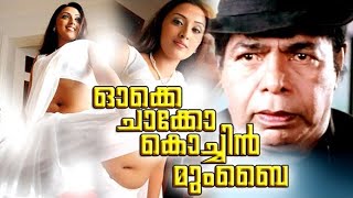 Oke Chacko Cochin Mumbai | Saikumar | Premkumar | Thilakan | Meghna Nair | Malayalam Full Movie HD