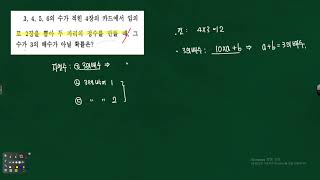 중2 확률-  4개의 수가 적힌 카드에서 두 자리수를 만들때, 그수가 3의 배수가 아닐 확률 문제 324840