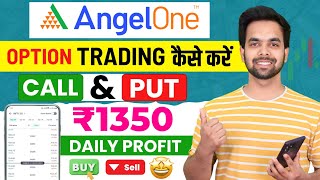 Angel One Option Trading Kaise Kare | Angel One App Use Kaise Kare | angel one trading kaise kare