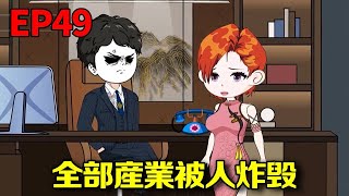 【億萬富翁重回二十年前挽救妻女】#49：布萊卡達要炸毀大壯全部產業，大壯讓卡斯帕出手阻止，最後卻給他設了局【星火動畫製作】#原創動畫 #二次元