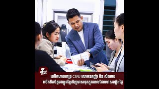 ថៅកែហាងពេជ្រ CSNJ លោកឧកញ៉ា ចិន សំណាង លើកទឹកចិត្ដបងប្អូនខ្មែរទិញមាសទុកក្នុងពេលដែលមាសឡើងថ្លៃ