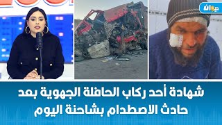 شهادة أحد ركاب الحافلة الجهوية بعد حادث الاصطدام بشاحنة اليوم