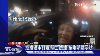 控換道未打燈!騎士險撞 按喇叭爆爭吵｜TVBS新聞@TVBSNEWS01