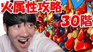 【ポコダン】30階　火属性編成「タワーオブポコロン　ムスペルヘイム編　最終回」