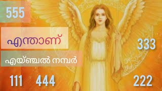 || എന്താണ് എയ്ഞ്ചൽ നമ്പർ?||What is Angel number?||111 222 333?||