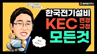 KEC 변경사항 1-1