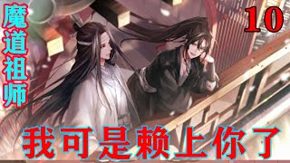 《魔道祖师》之我可是赖上你了10集  “聂怀桑你脑子坏了吗？我怎么会不知道你是谁？蓝湛呢？他伤怎么样了？”#忘羡#魔道祖师#蓝忘机#魏无羡