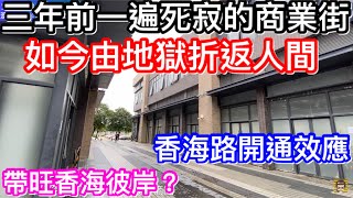 3年前極度冷清的香海彼岸商業街｜今時今日由地獄折返人間？｜商鋪多了與香海路開通有關嗎？