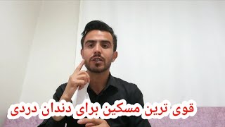 قوی ترین مسکین دنیا برای رفع دندان دردی در مددت 5ثانیه