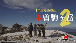 【冬季登山】木曽駒ケ岳２[7年ぶりの登頂]