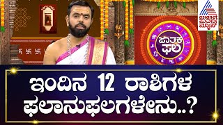 Dina Bhavishya : ಇಂದಿನ 12 ರಾಶಿಗಳ ಫಲಾನುಫಲಗಳೇನು..? | Jatakaphala | Suvarna News Astrology