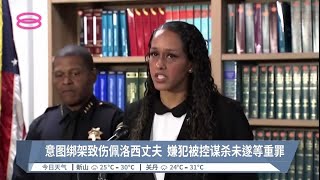 意图绑架致伤佩洛西丈夫  嫌犯遭控谋杀未遂等重罪【2022.11.01 八度空间午间新闻】