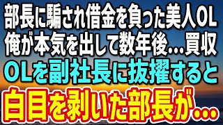 【感動する話】部長に騙され借金を負った美人OL。俺「復讐しよう」→本気を出してその会社を買収。後日、「今度の副社長は彼女です」部長唖然…w