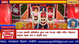 ন-পাড়া ব্রহ্মময়ী কালীবাড়ির ঝুলনযাত্রা উৎসবে শাস্ত্রীয় সংগীত পরিবেশন করলেন সরোদ বাবা গায়েকী মাতা