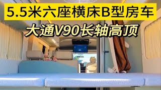 5.5米六座横床夫妻旅行小房车，退休后旅居生活的首选车型房车房车旅行大通房车B型房车20万房车推荐易游房车