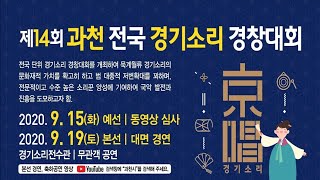 제14회 과천 전국  경기소리 경창대회