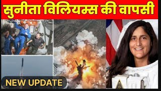 सुनीता विलियम्स की वापसी पर आई सबसे बड़ी जानकारी Sunita Williams' comeback Difficult | Ankit Awasthi