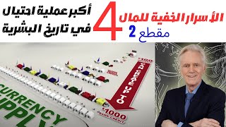 الأسرار الخفية للمال 4: أكبر عملية احتيال في تاريخ البشرية2