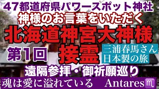 三浦春馬さん 日本製の旅 北海道神宮 47都道府県パワースポット神社巡り 神様のお言葉をiいただく接霊・遠隔参拝・御祈願 第1回