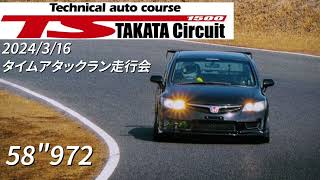 【初走行】TSタカタサーキット 58.972 シビックFD2  2024/3/16タイムアタックラン走行会