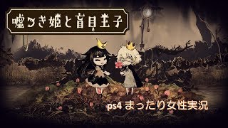 ＃3 嘘つき姫と盲目王子 PS4女性まったり実況 初見さんコメント歓迎