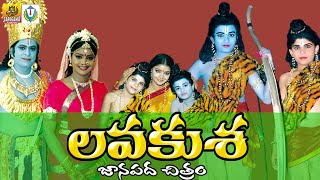 Lava Kusha charitra Full || Lavakusha Songs || Folk Video Songs || Telangana Full Movies