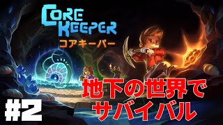 【PS5版コアキーパー】地下の世界でサバイバル！#２