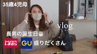 【主婦vlog】冬休み終了😙なんだかんだバタバタ💦｜主婦の買い物🛍️｜長男の誕生日お祝いしたよ🎂