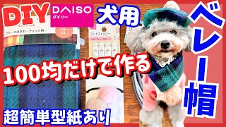 【超簡単•犬服作り方】100均だけで犬用ポンポン付ベレー帽の作り方🐶型紙解説ありで誰でも簡単にできちゃうよ！【犬用型紙•DIY•リメイク】