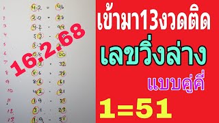 สูตรเด็ด💥เลขวิ่งล่าง ระยะยาว แบบคู่คี่  16/2/68