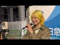 杏斉ゆか 「コイスルオトメ いきものがかり」 2024.10.26 @新宿西口 ストリートライブ