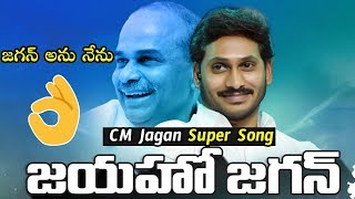 YS Jagan Latest Song on Victory in Elections | AP Elections 2019 | Latest Video | Telugu Varthalu