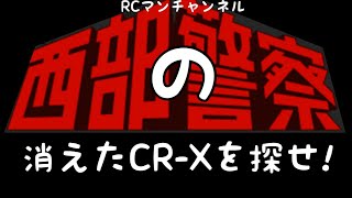 ＃西部警察 #タミヤ#ラジコン  「消えたCR-Xを探せ！  ＃昭和　#メカドック RCマンチャンネル＃TAMIYA