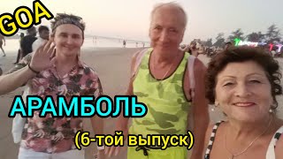 GOA -2024-25г.🙌 пляж.АРАМБОЛЬ -своим ходом.🌴Встречаем Новый год в самолёте!🎉👍Улетели домой!👏🤗❤️